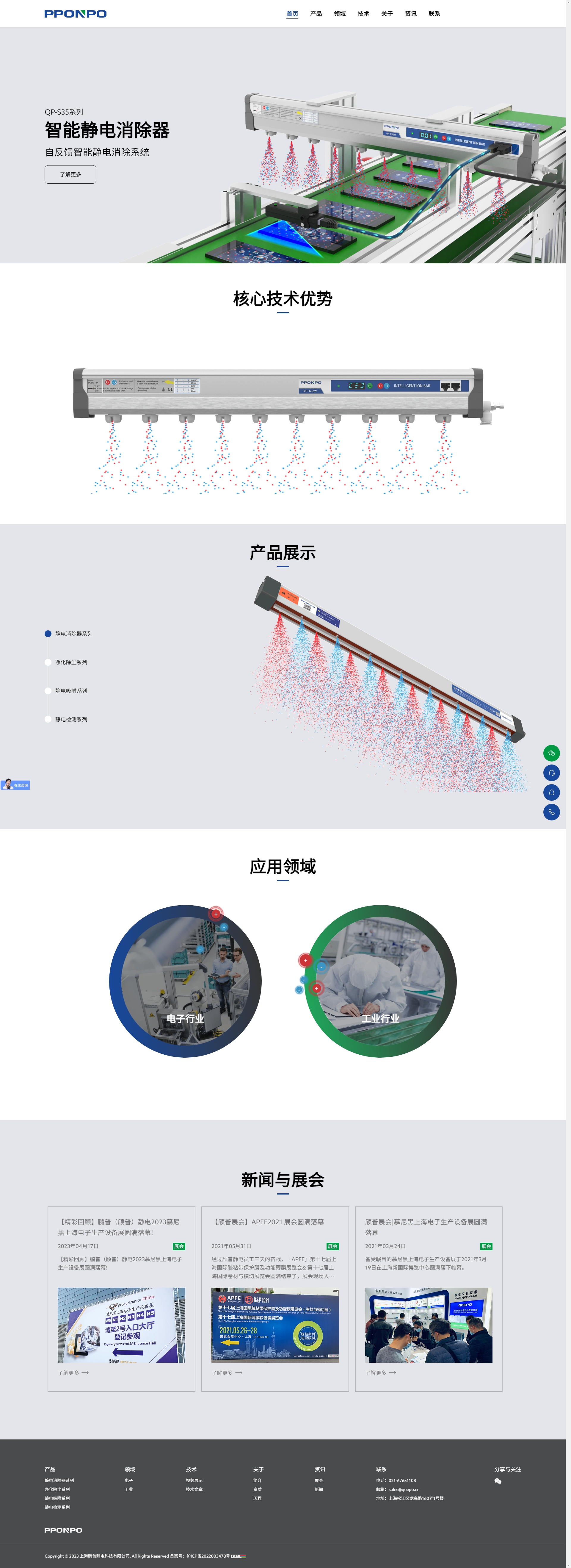 上海鹏普静电科技有限公司